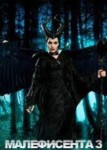 Малефисента 3