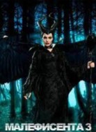 Малефисента 3