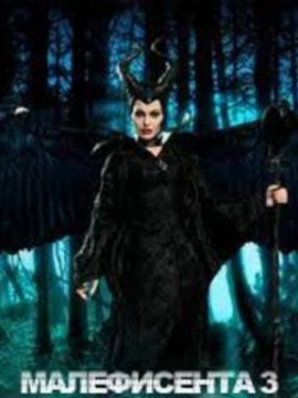 Малефисента 3