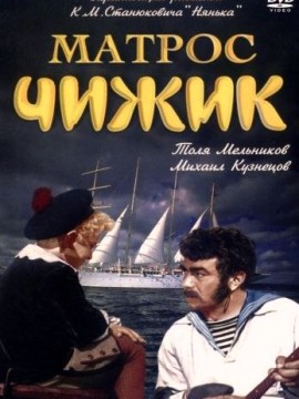 Матрос Чижик