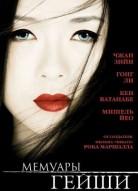 Мемуары гейши