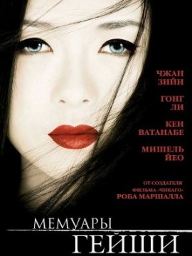 Мемуары гейши