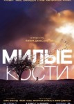 Милые кости