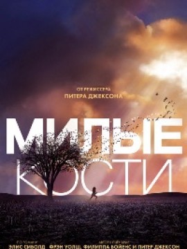 Милые кости