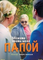 Можете звать меня папой