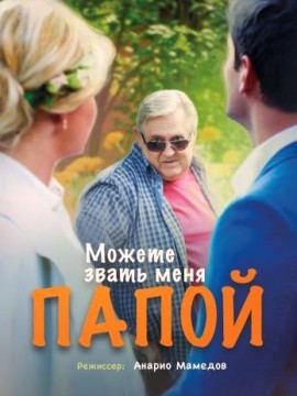 Можете звать меня папой