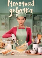 Молочная девочка