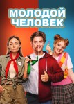 Молодой человек