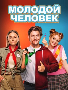 Молодой человек