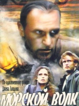 Морской волк