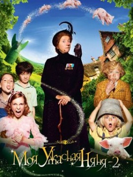 Моя ужасная няня 2