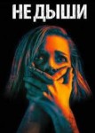 Не дыши 3