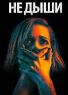 Не дыши 3
