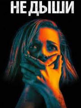 Не дыши 3