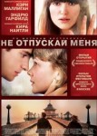 Не отпускай меня