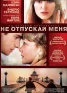 Не отпускай меня