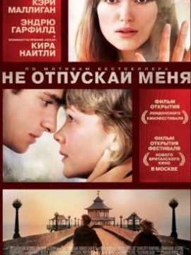 Не отпускай меня