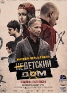 Недетский дом