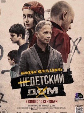 Недетский дом