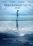 Невидимый гость
