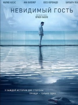 Невидимый гость
