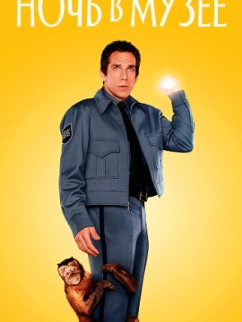 Ночь в музее 4