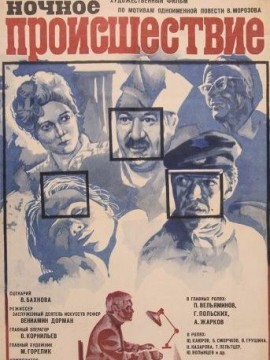 Ночное происшествие