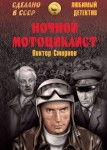 Ночной мотоциклист