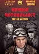 Ночной мотоциклист