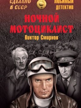 Ночной мотоциклист