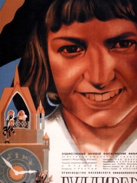 Новый Гулливер