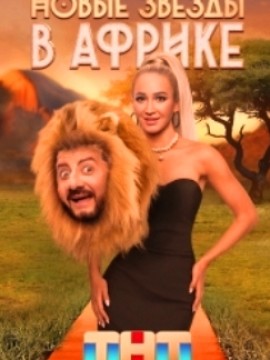 Новые звёзды в Африке