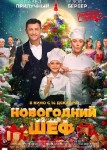 Новогодний шеф