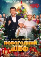 Новогодний шеф