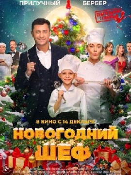 Новогодний шеф