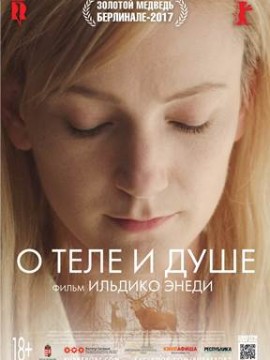 О теле и душе 