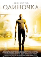 Одиночка