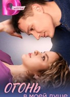 Огонь в моей душе