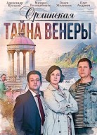 Орлинская 2: Тайна Венеры