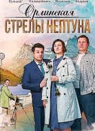 Орлинская: Стрелы Нептуна