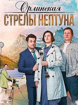 Орлинская: Стрелы Нептуна