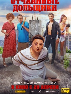 Отчаянные дольщики