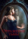 Отражение тьмы