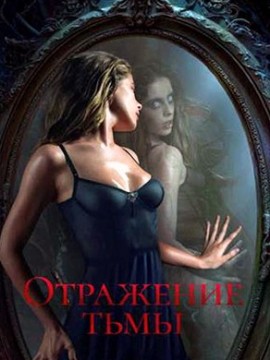 Отражение тьмы