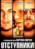 Отступники