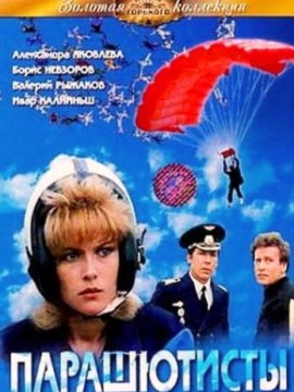 Парашютисты