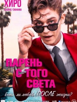 Парень с того света