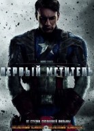 Первый мститель