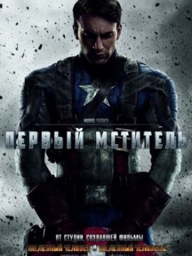 Первый мститель