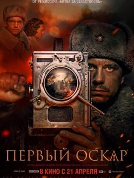 Первый Оскар